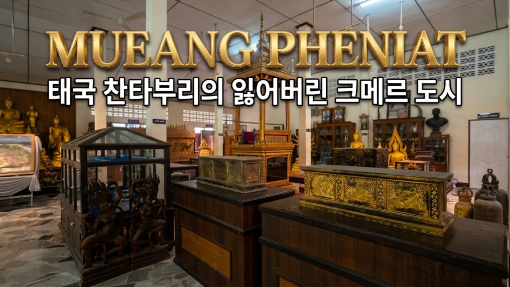 Mueang Pheniat Museum in Chanthaburi, Thailand