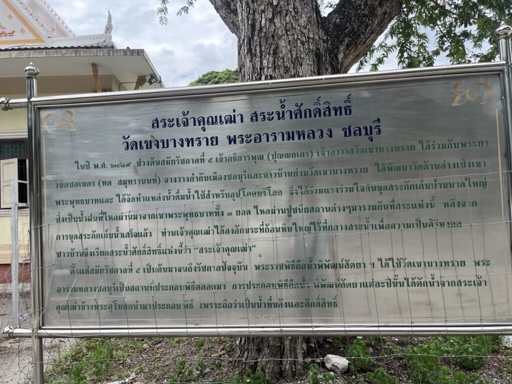 Information sign for the Sa Chao Khun Thao sacred water source at Wat Khao Bang Sai